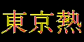 tokyo-hot�@�����M